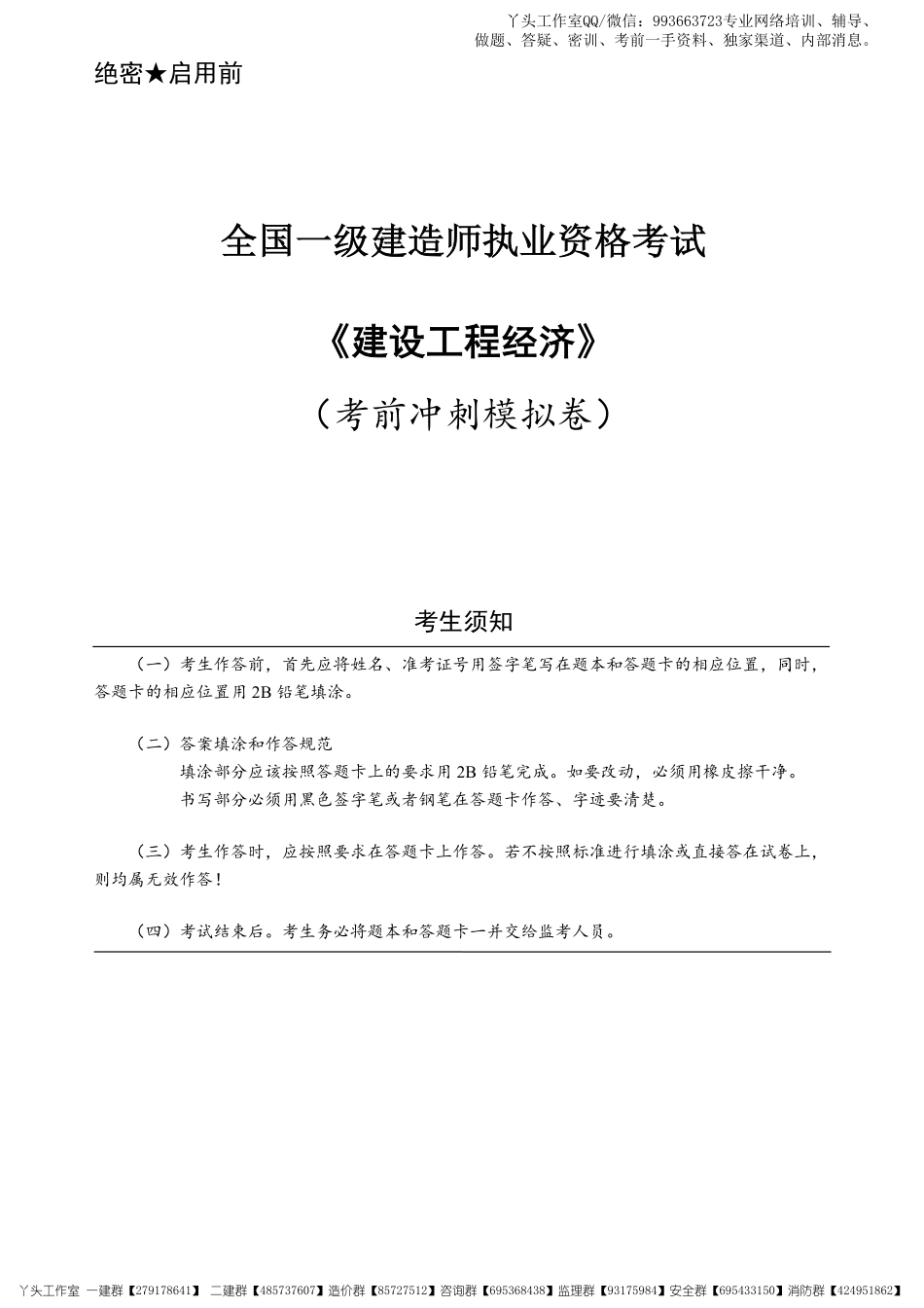 03-中安-2022一建经济-考前冲刺四套卷.pdf_第1页