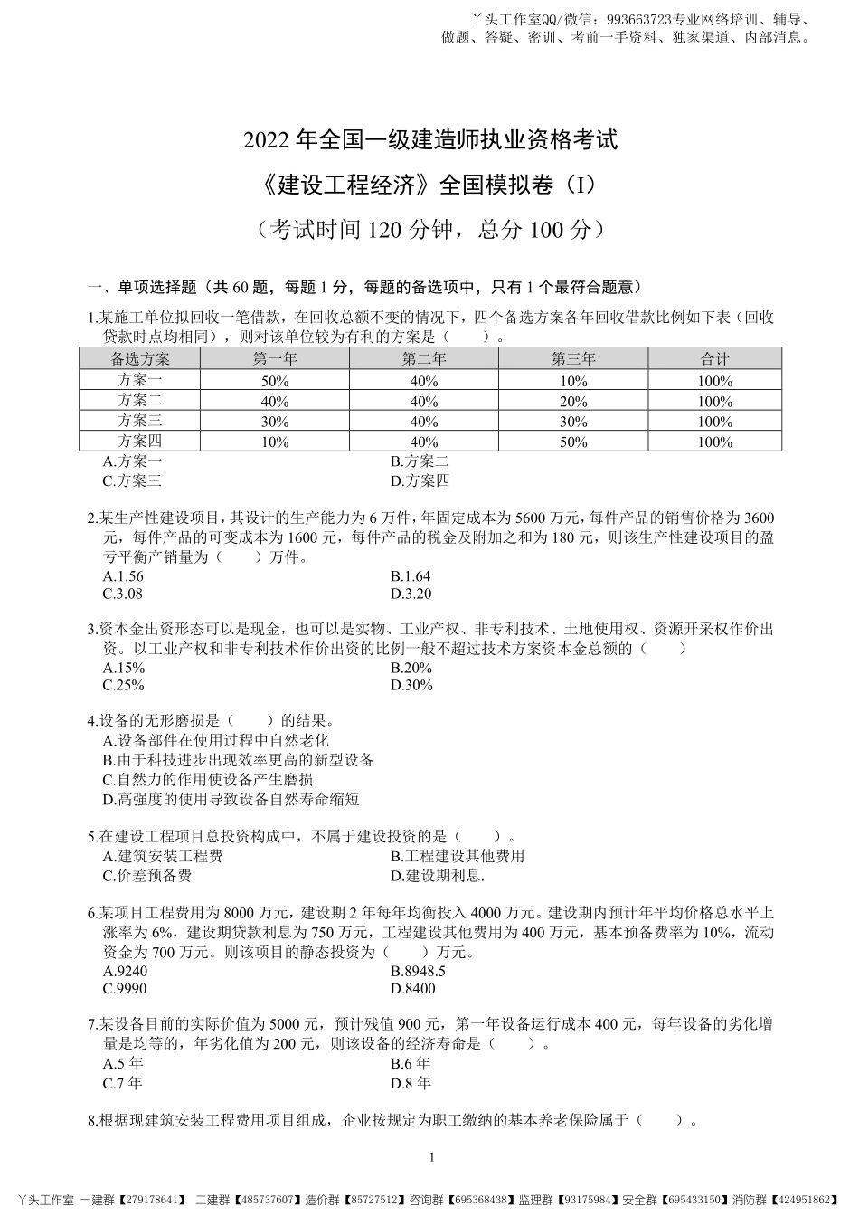 03-中安-2022一建经济-考前冲刺四套卷.pdf_第2页