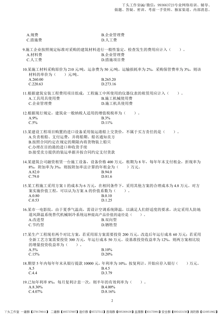 03-中安-2022一建经济-考前冲刺四套卷.pdf_第3页