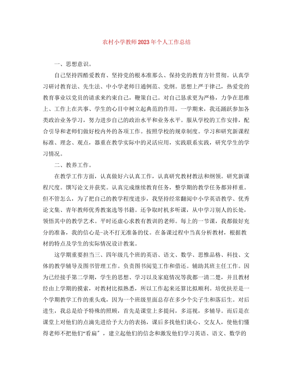 2023年农村小学教师个人工作总结2范文.docx_第1页