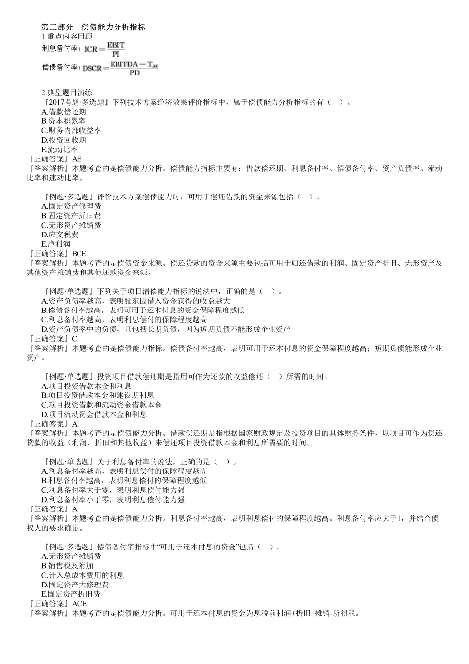 04、第一篇　1Z101020第02讲　技术方案经济效果评价（二）.pdf_第1页