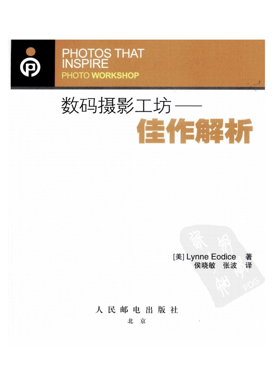 《数码摄影工坊：佳作解析》（美）埃迪斯 266页.pdf_第2页
