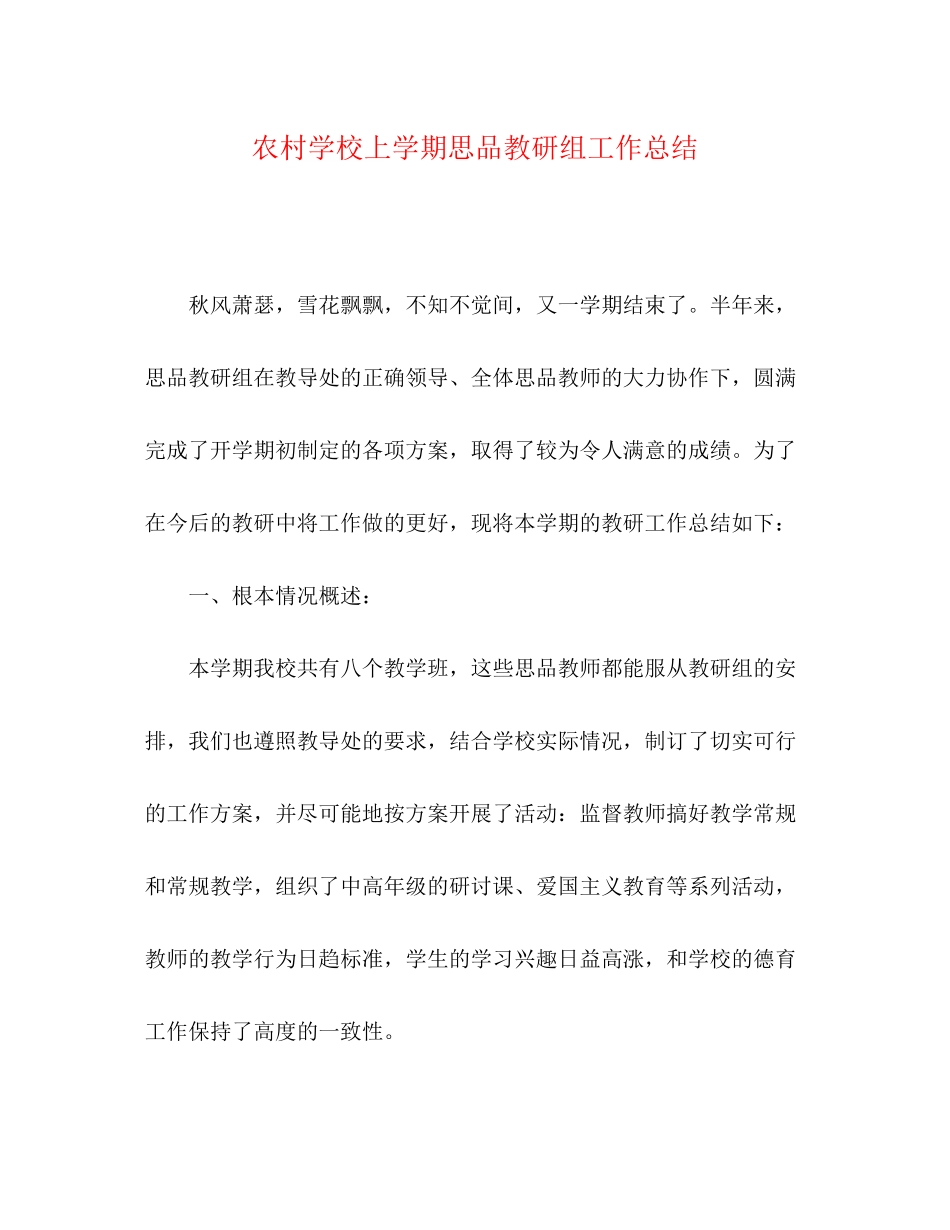 2023年农村学校上学期思品教研组工作总结范文.docx_第1页