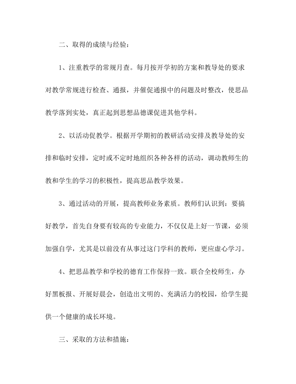 2023年农村学校上学期思品教研组工作总结范文.docx_第2页