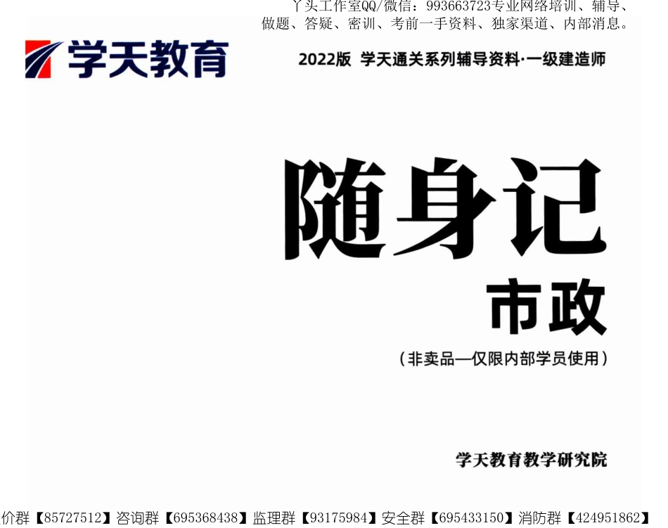 【XT】2022一建【市政实务】内部资料-随身记.pdf_第1页