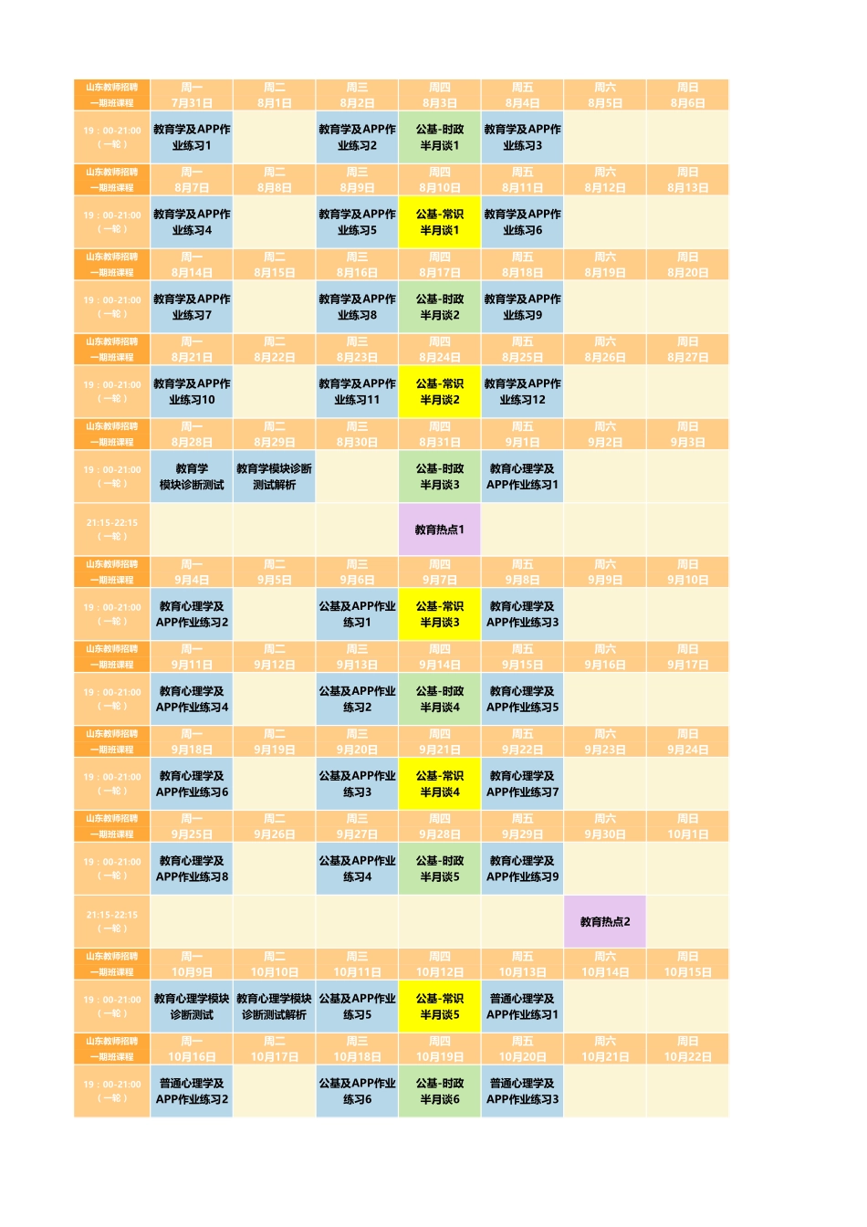 线上班(一期】课表 (时间及模考均调整的版).pdf_第1页