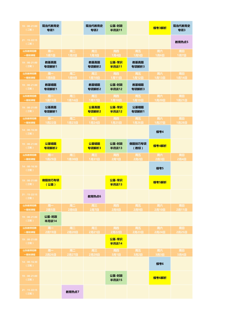 线上班(一期】课表 (时间及模考均调整的版).pdf_第3页