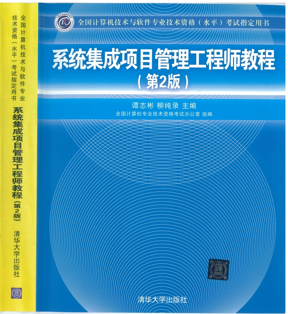 新版中级教程：系统集成项目管理工程师教程（第2版）.pdf_第1页