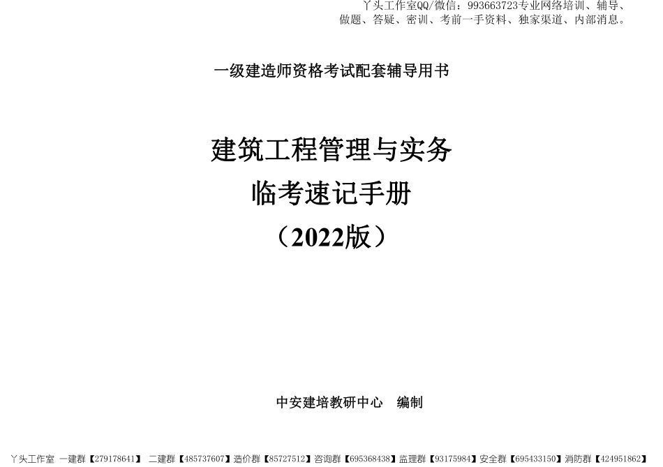 04-中安-2022一建建筑-临考速记手册.pdf_第1页