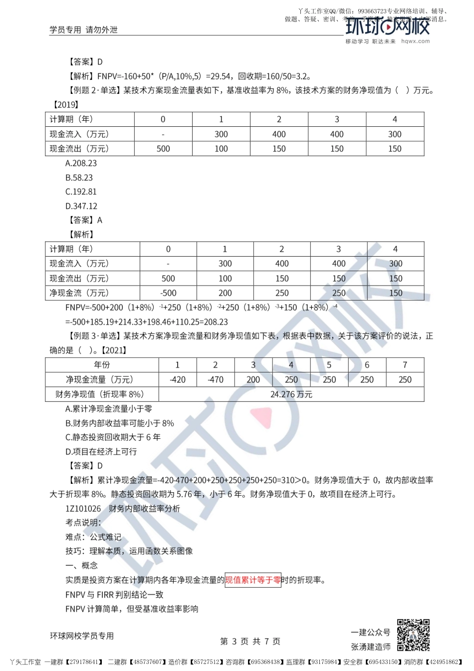 05、2022一建经济直播大班课（三）-技术方案经济效果评价2.pdf_第3页