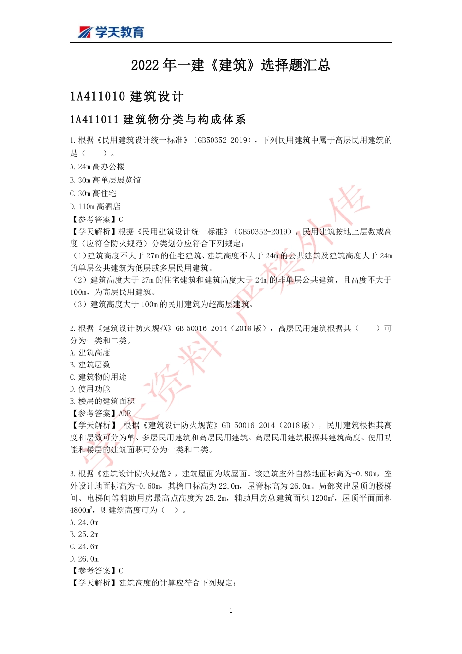 05-学天-2022一建《建筑实务》魏国安_选择题汇总.pdf_第1页