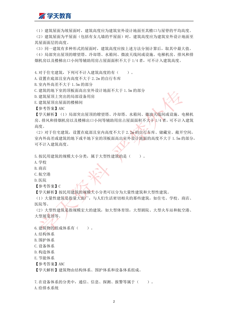 05-学天-2022一建《建筑实务》魏国安_选择题汇总.pdf_第2页