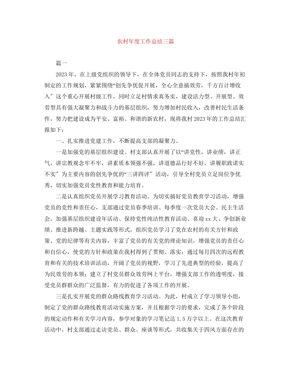 2023年农村度工作总结三篇范文.docx_第1页