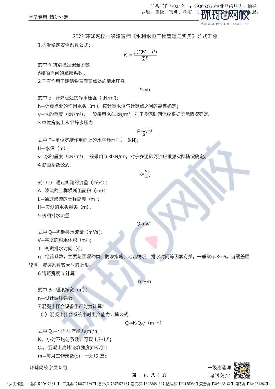 06-环球-2022一建水利-公式汇总_.pdf_第1页