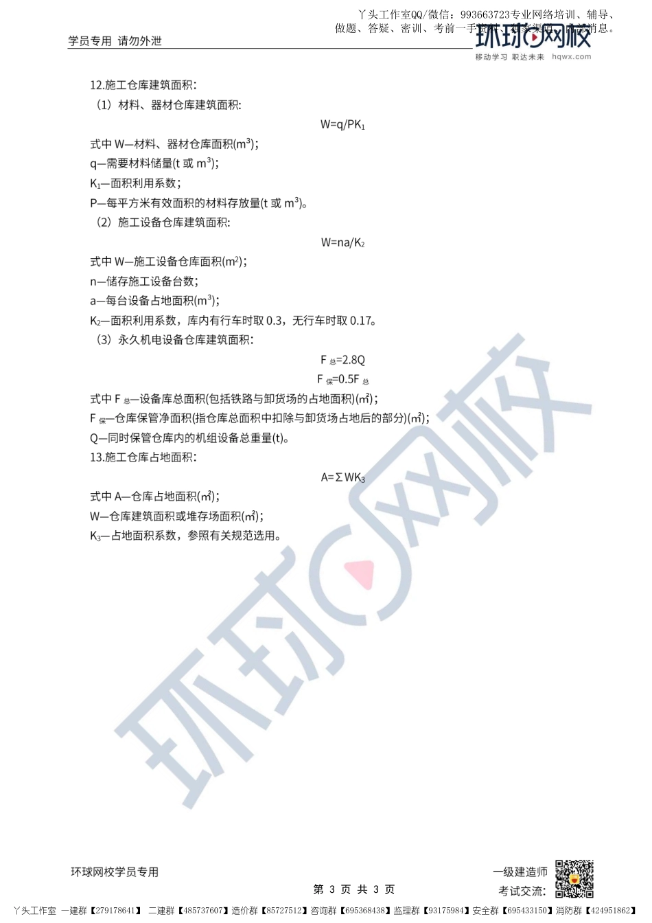 06-环球-2022一建水利-公式汇总_.pdf_第3页