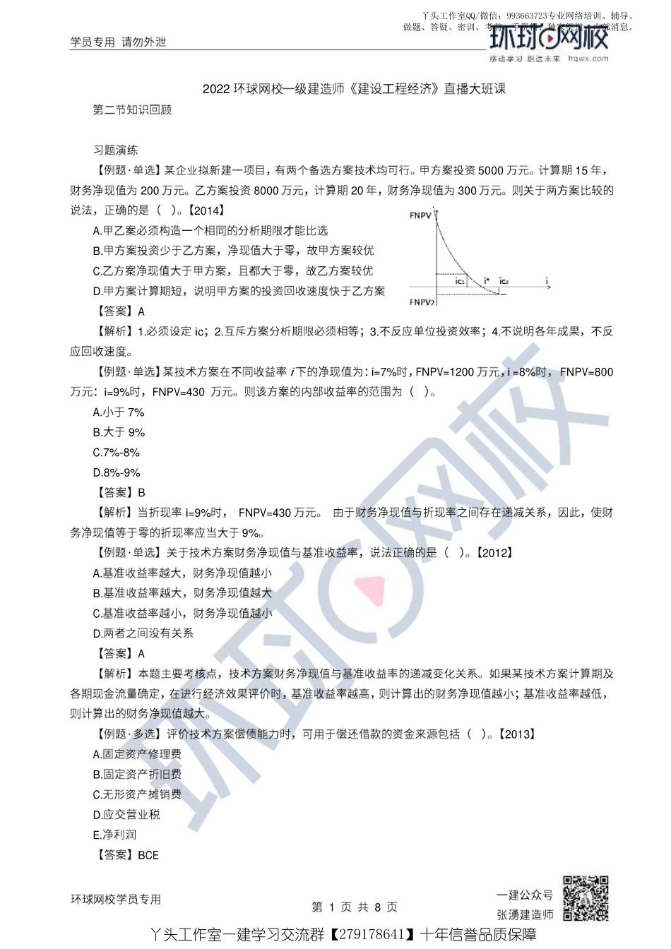 07、2022一建经济直播大班课（四）-技术方案不确定性分析.pdf_第1页