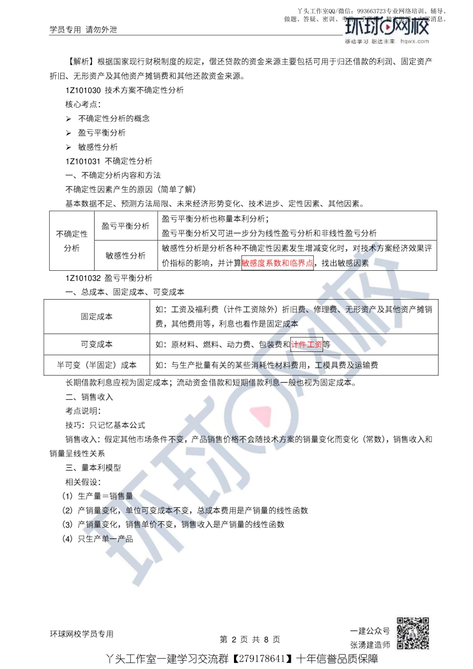 07、2022一建经济直播大班课（四）-技术方案不确定性分析.pdf_第2页