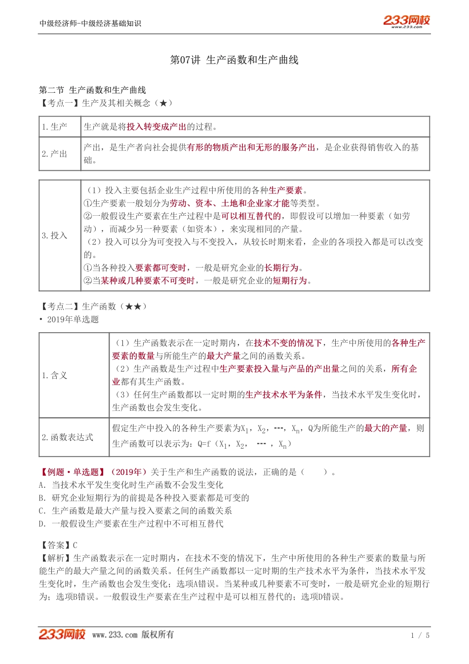 07、中级《经济基础》教材精讲班-葛广宇-生产函数和生产曲线.pdf_第1页