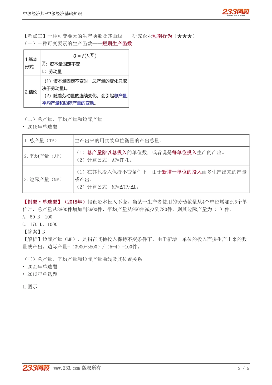 07、中级《经济基础》教材精讲班-葛广宇-生产函数和生产曲线.pdf_第2页