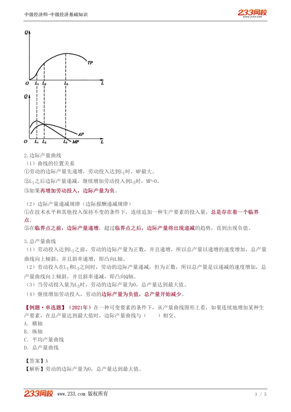 07、中级《经济基础》教材精讲班-葛广宇-生产函数和生产曲线.pdf_第3页