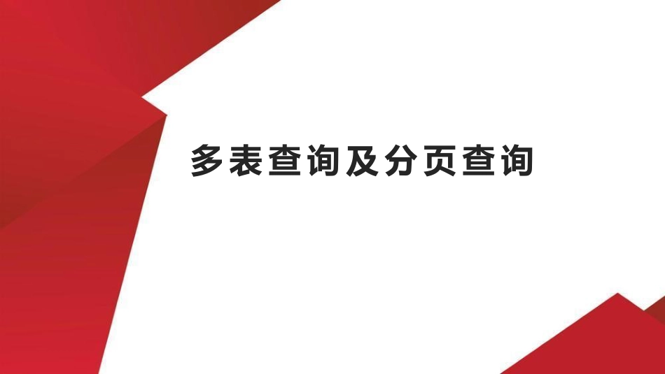 7.多表查询及分页查询.pdf_第1页