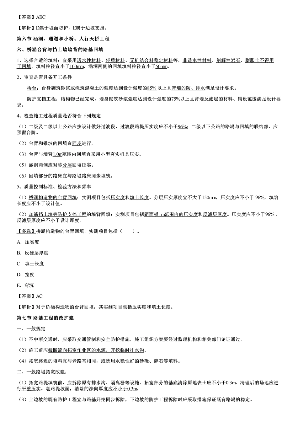 008.路基排水与防护支挡工程、涵洞、通道和小桥、人行天桥工程、路基工程的改扩建、冬雨期施工.pdf_第3页