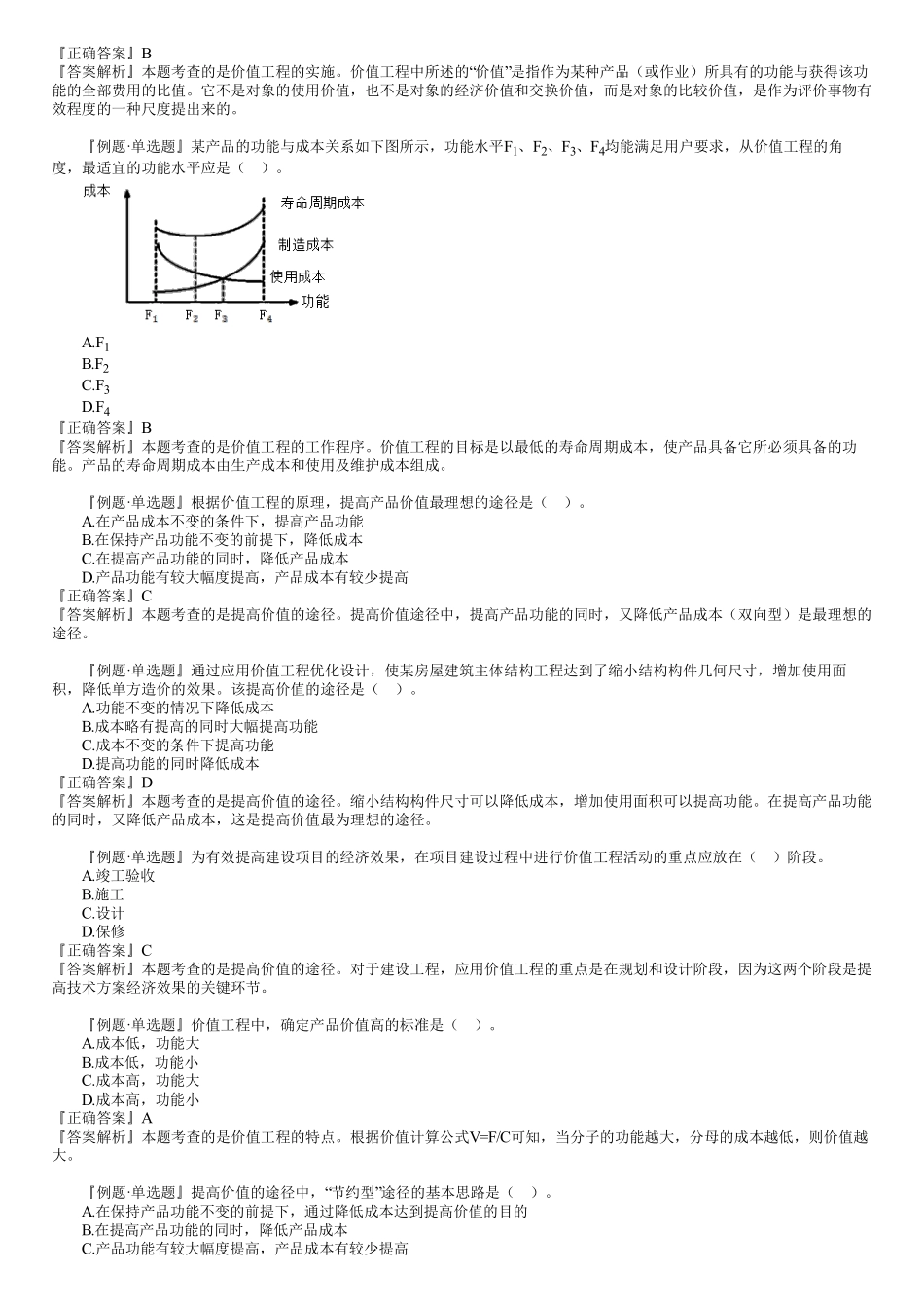 08、第一篇　1Z101060第01讲　价值工程在工程建设中的应用.pdf_第2页