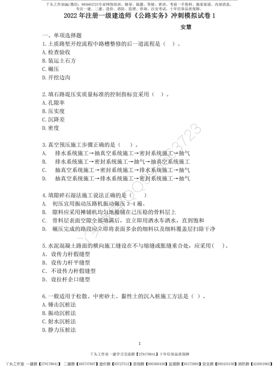 【安慧】22一建《公路》冲刺模拟卷1-带答案【推荐】.pdf_第1页