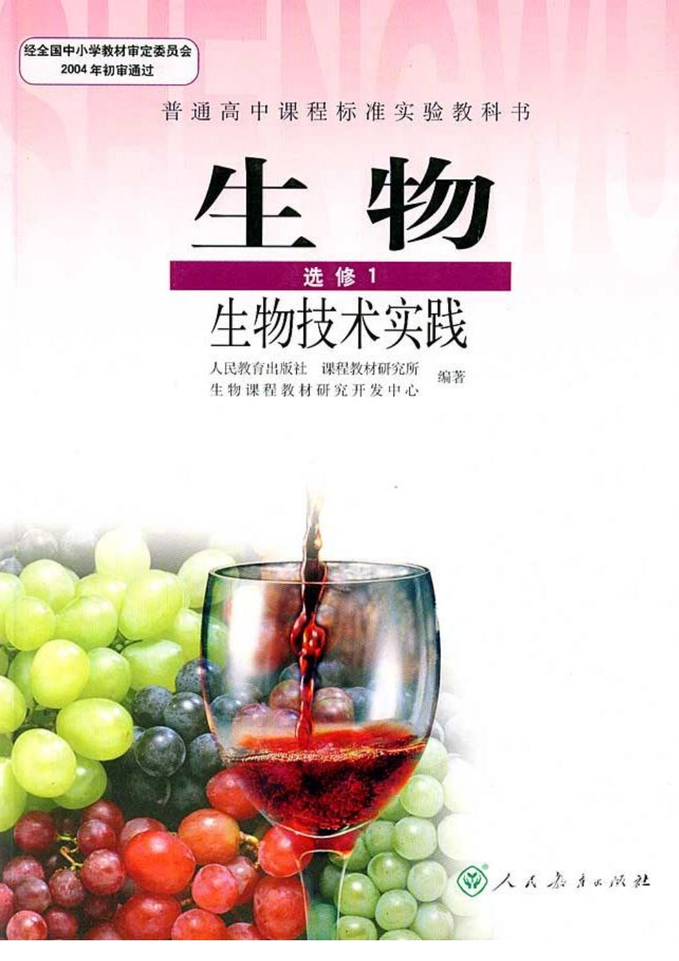 生物选修1—生物技术实践.pdf_第1页