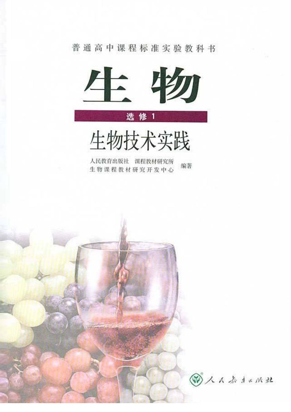 生物选修1—生物技术实践.pdf_第2页