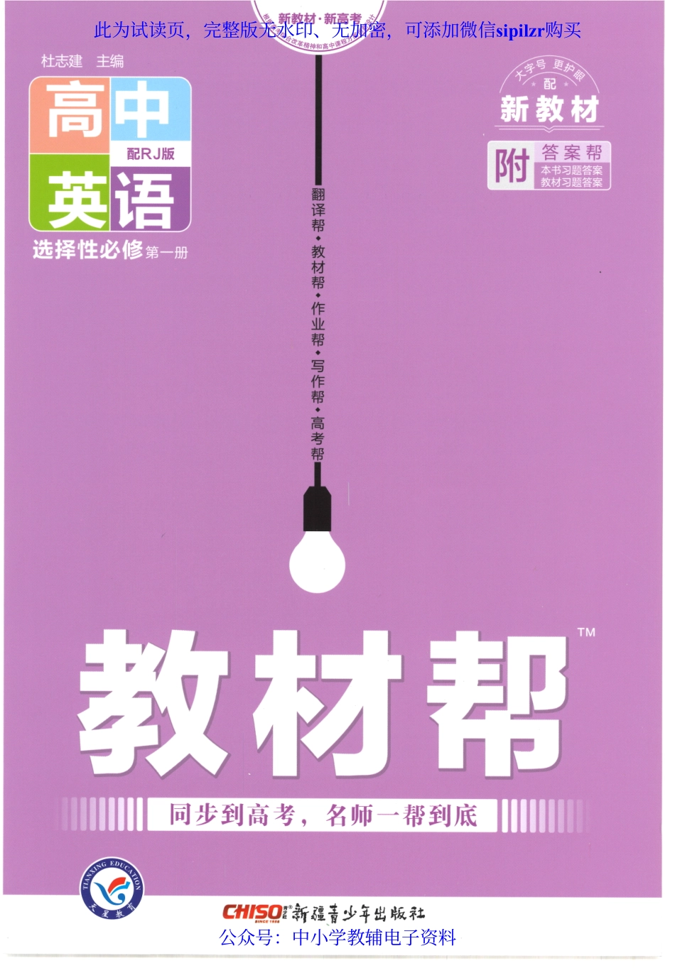 试看－【3】2023版《高中教材帮》英语（RJ）选择性必修1.pdf_第1页