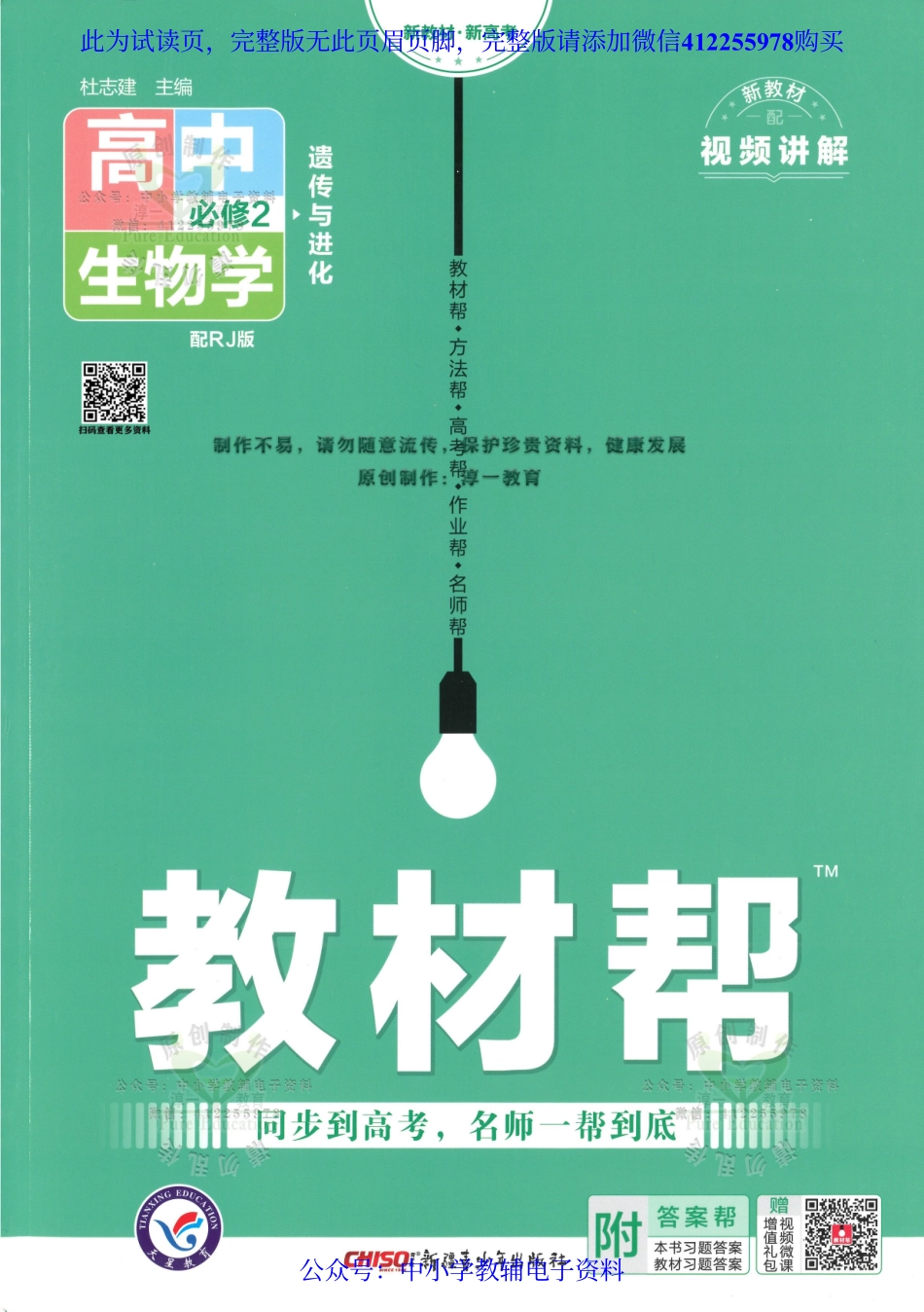 试看－【6】2023版《高中教材帮》生物（RJ）必修2.pdf_第1页