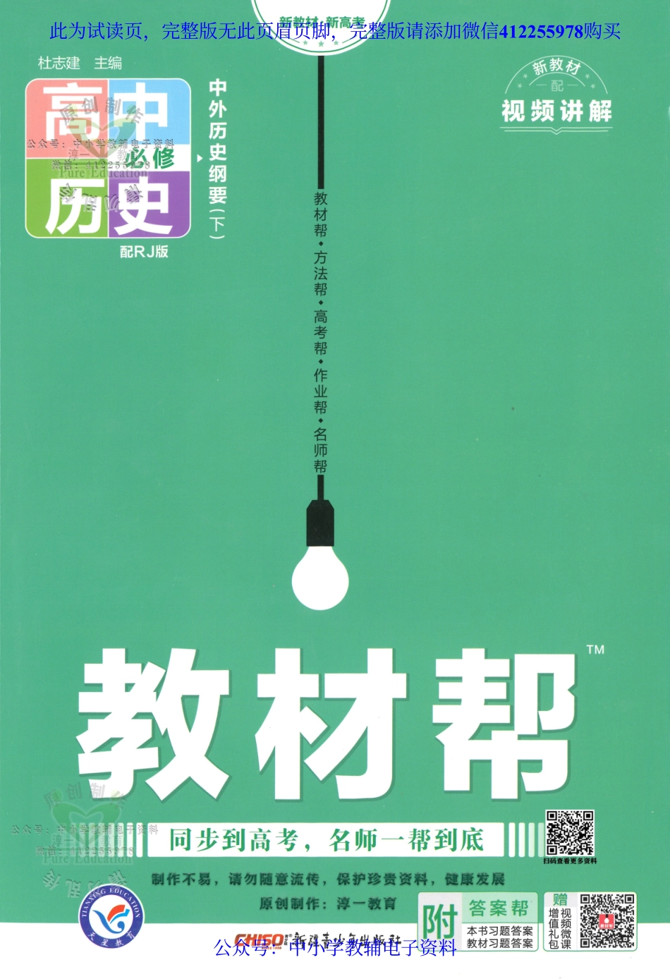 试看－【8】《高中教材帮》历史（RJ）必修 中外历史纲要（下）（2023版）.pdf_第1页