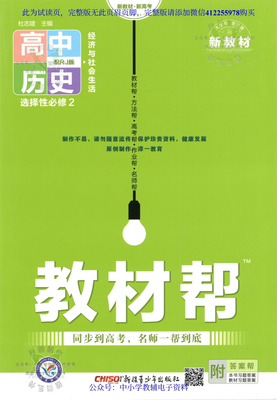 试看－【8】2023版《高中教材帮》历史（RJ）选择性必修2 经济与社会生活.pdf_第1页