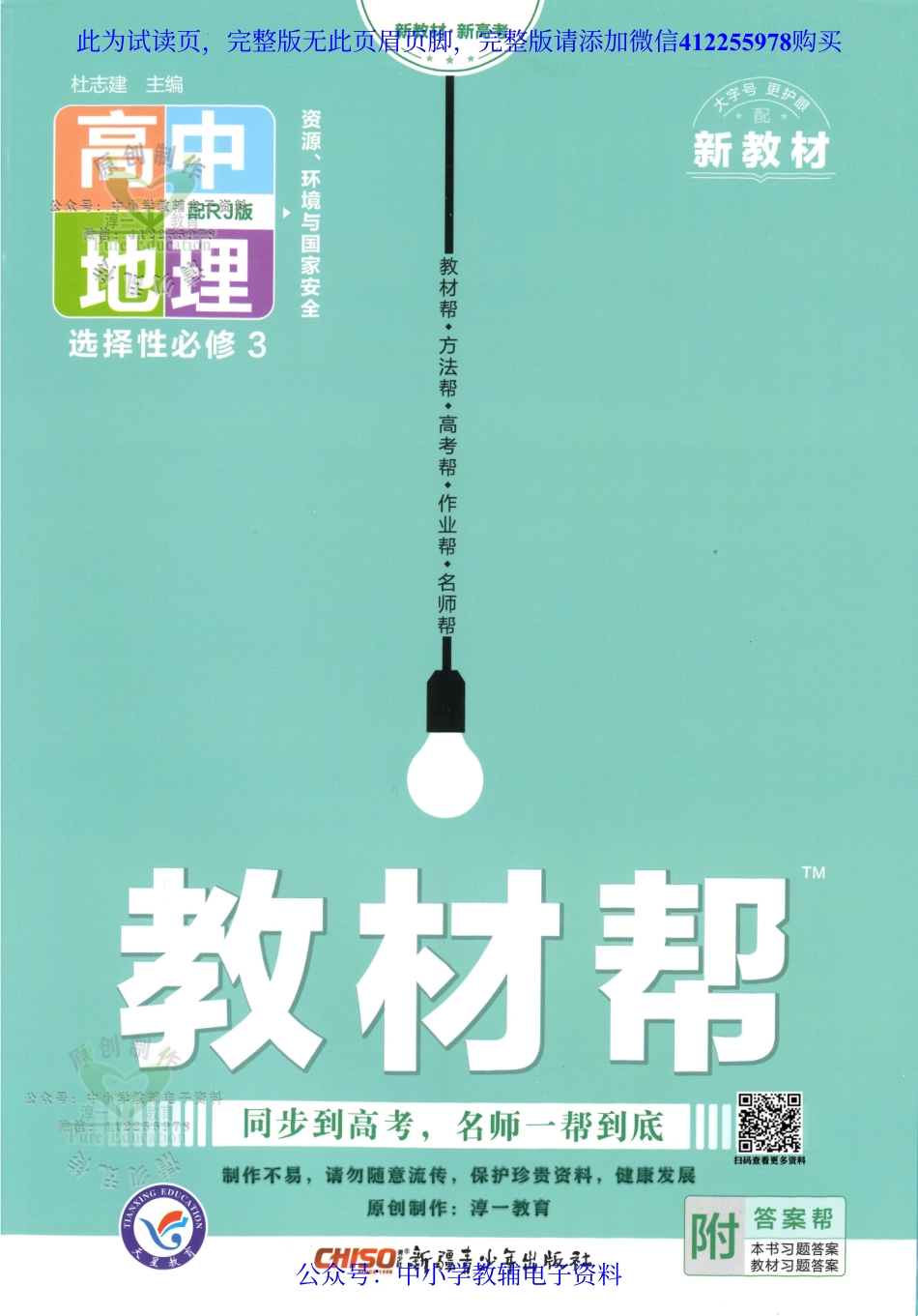 试看－【9】《高中教材帮》地理（RJ）选择性必修3（2023版）.pdf_第1页