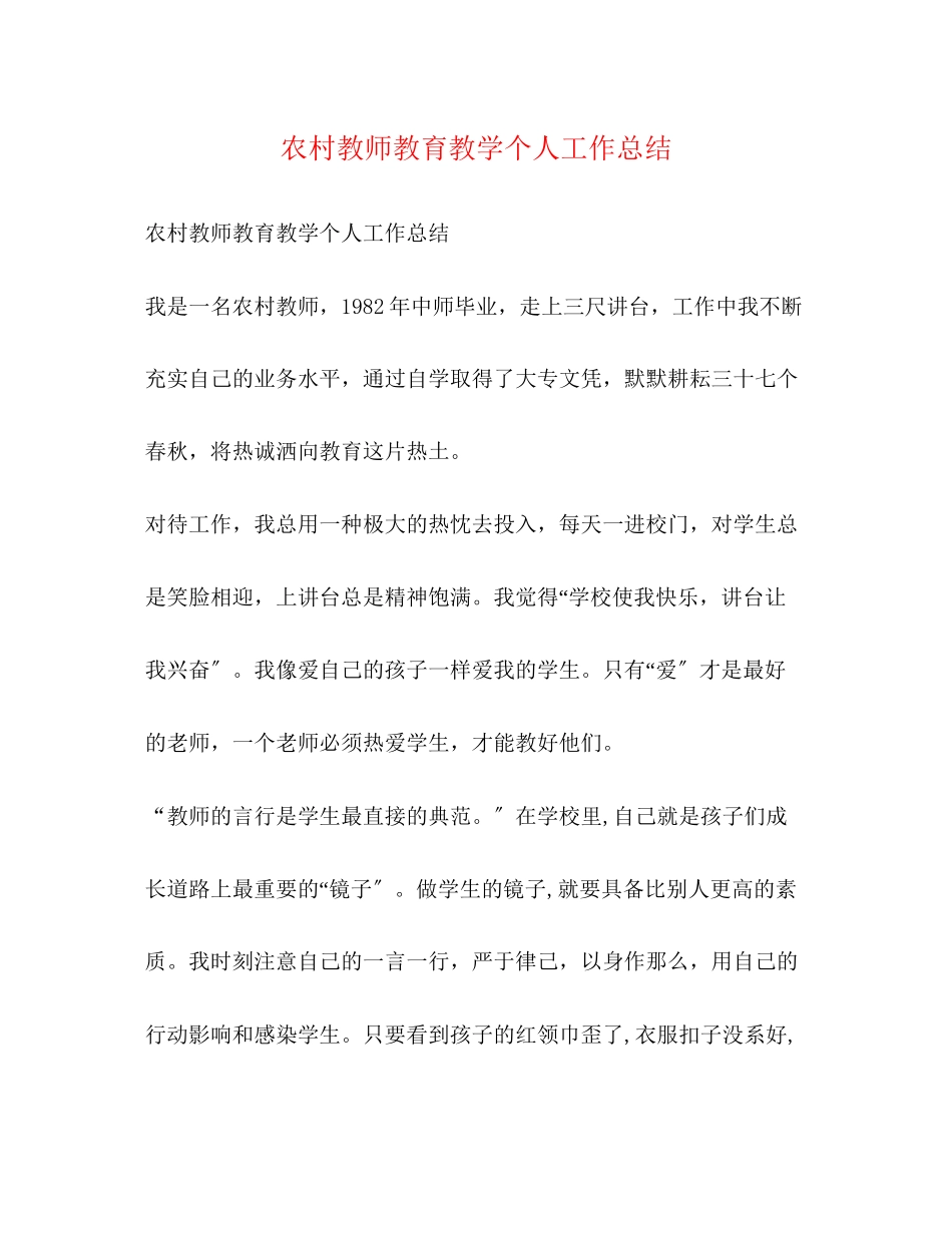 2023年农村教师教育教学个人工作总结范文.docx_第1页