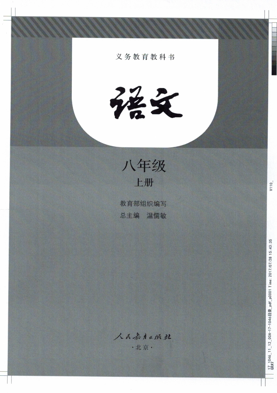 8年级上册语文电子课本【部编】.pdf_第1页