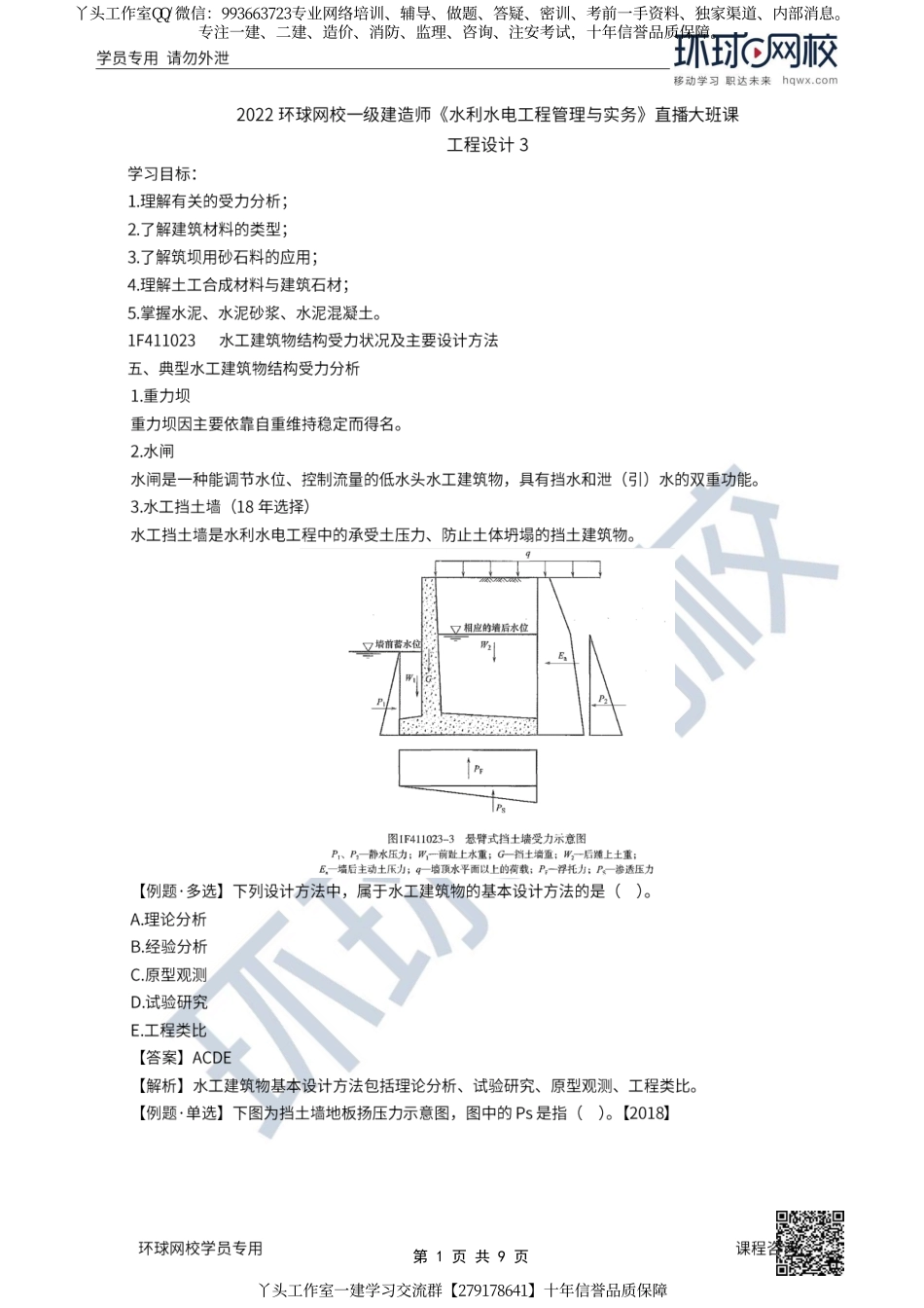 09、2022一建水利直播大班课（五）-工程设计3.pdf_第1页