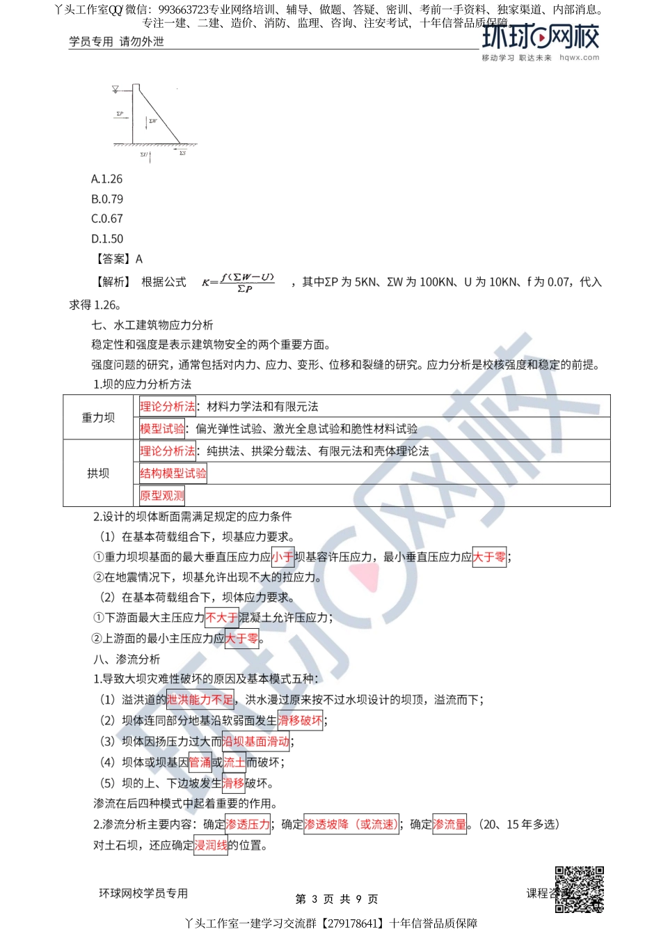 09、2022一建水利直播大班课（五）-工程设计3.pdf_第3页