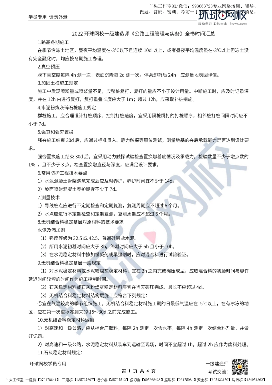 09-环球-2022一建公路-全书时间汇总_.pdf_第1页