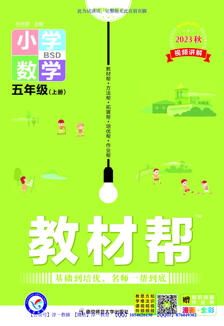 页面提取自－2023秋《教材帮》小学数学（BSD）5年级上册.pdf_第1页
