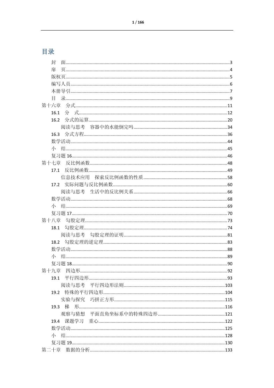 义务教育课程标准实验教科书 数学 八年级下册（.pdf_第1页