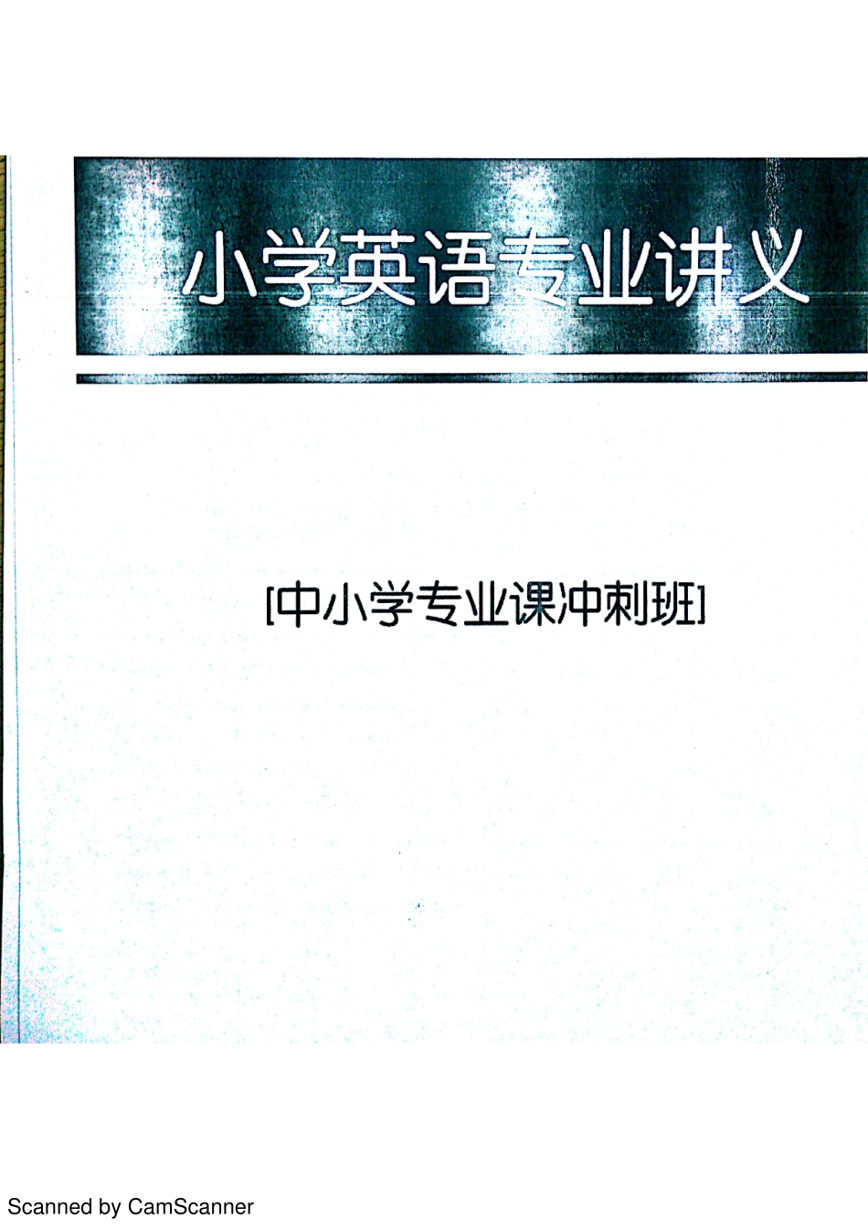 优世达 小学英语内部材料.pdf_第1页