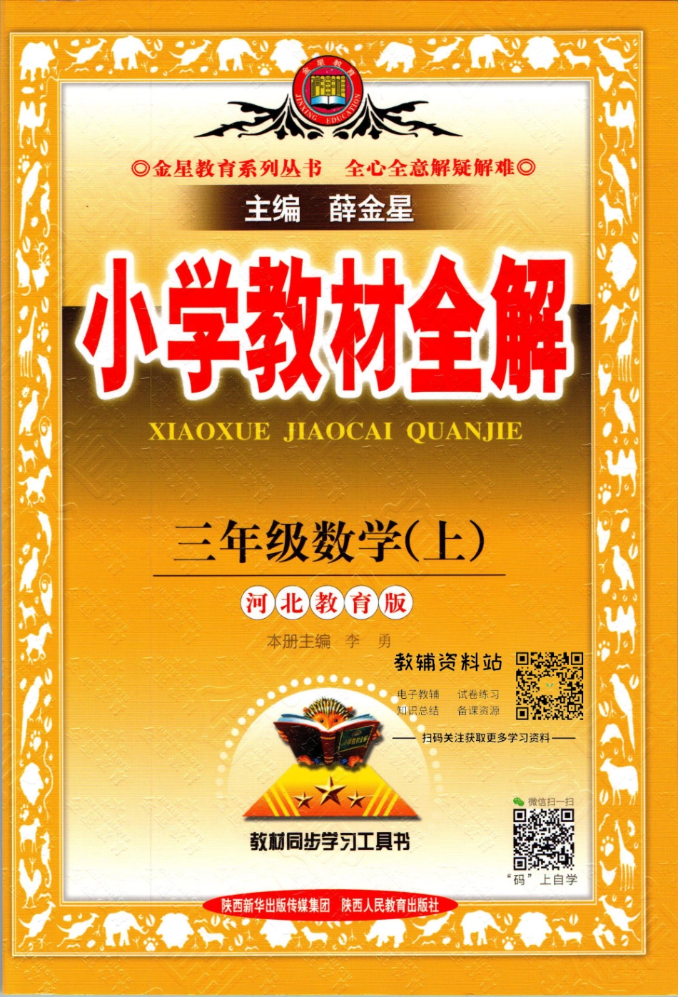 小学教材全解三年级上册数学冀教版【】.pdf_第1页