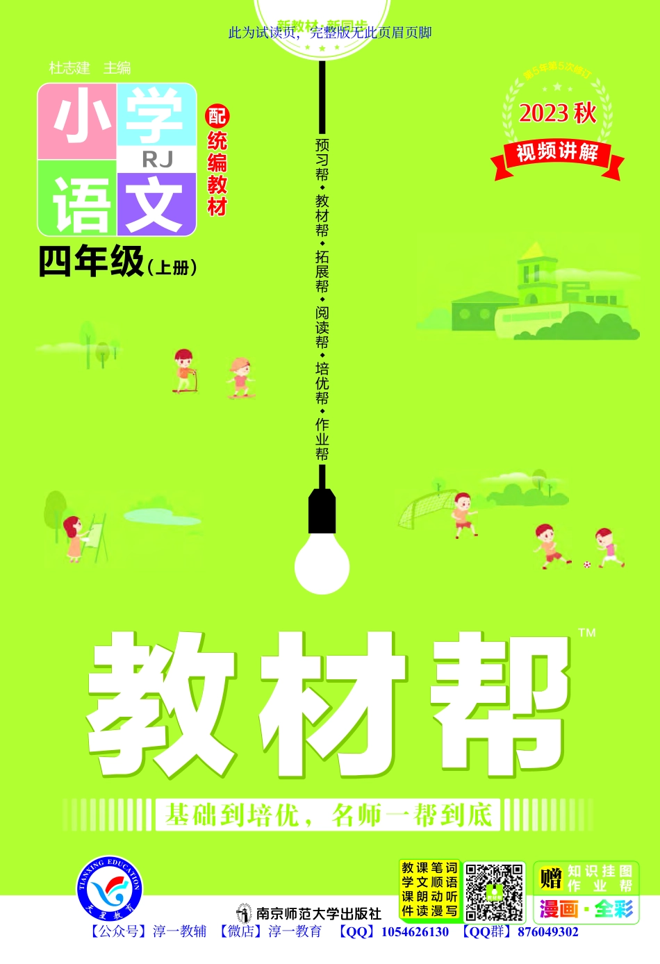 页面提取自－2023秋《教材帮》小学语文（RJ）4年级上册.pdf_第1页
