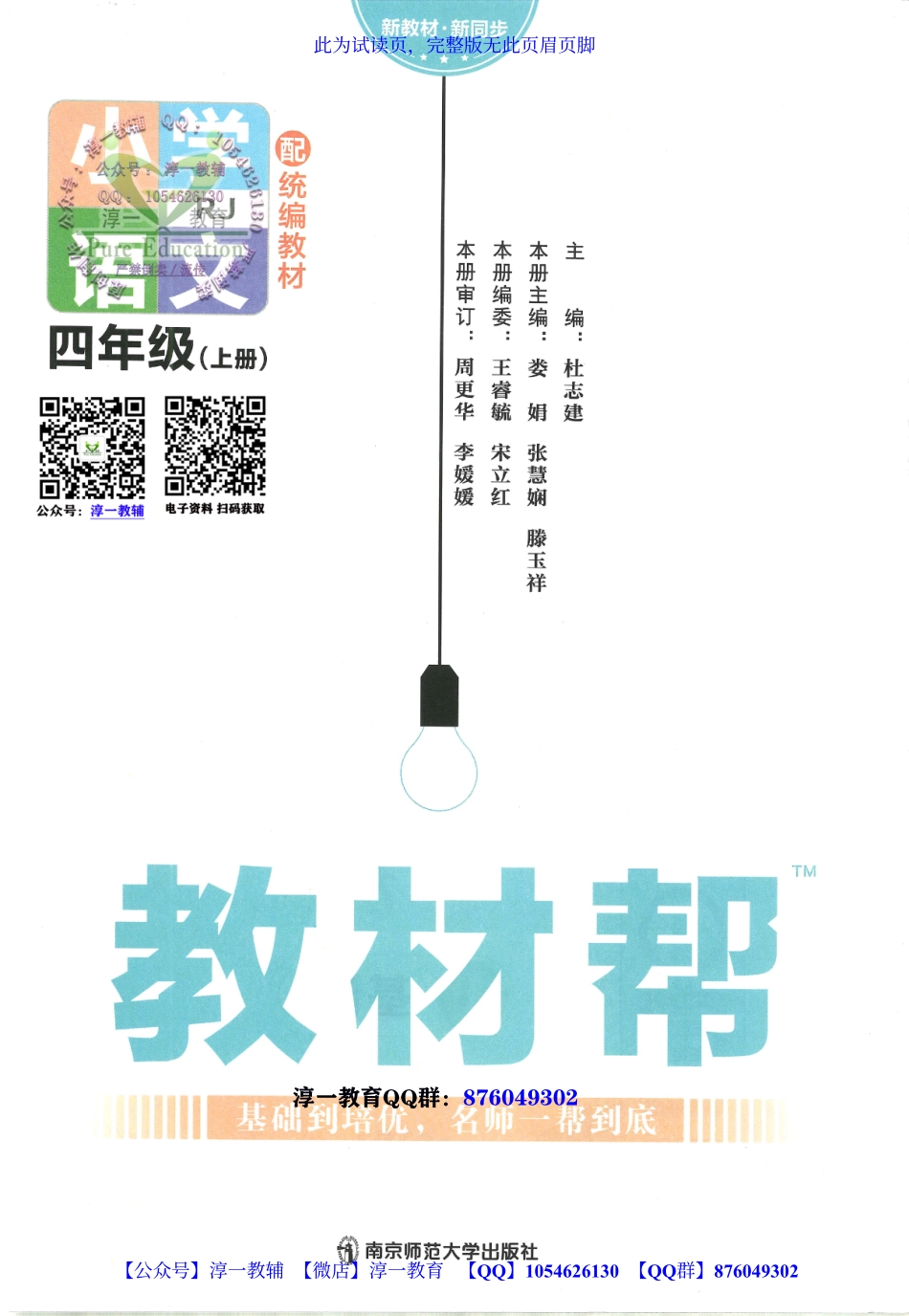 页面提取自－2023秋《教材帮》小学语文（RJ）4年级上册.pdf_第2页