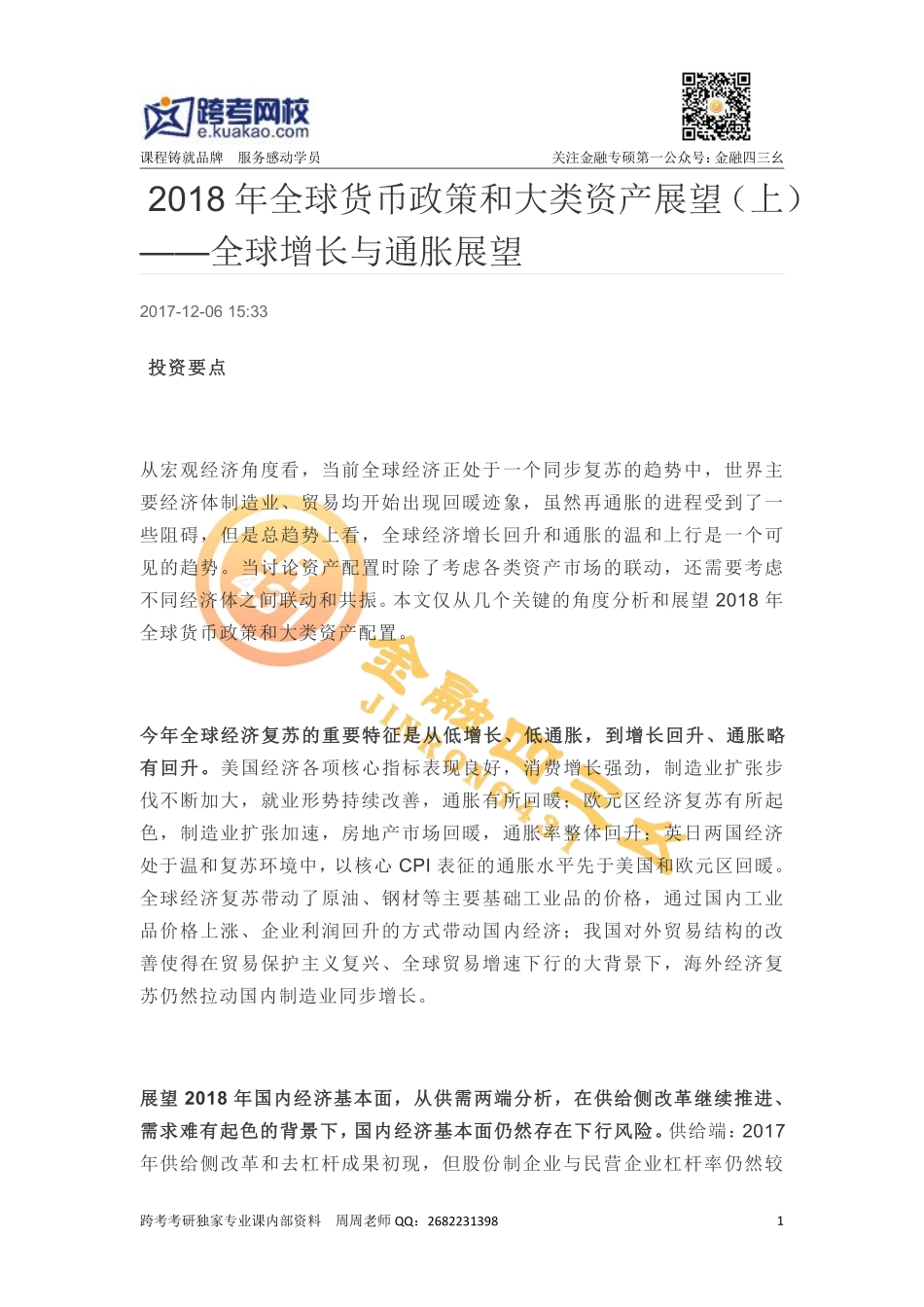 2018年全球货币政策和大类资产展望（上）——全球增长与通胀展望.pdf_第1页