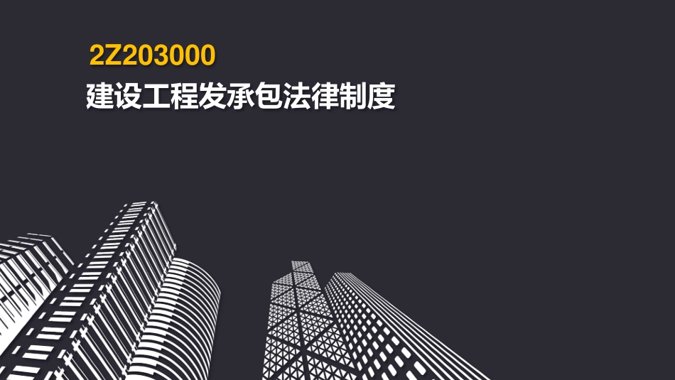 2019二建《法规》第03章.pdf_第2页
