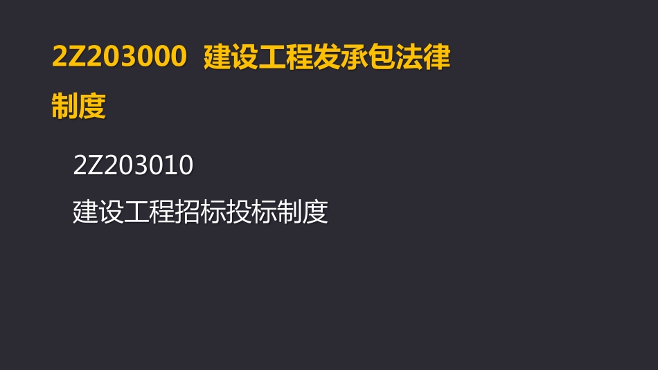 2019二建《法规》第03章.pdf_第3页