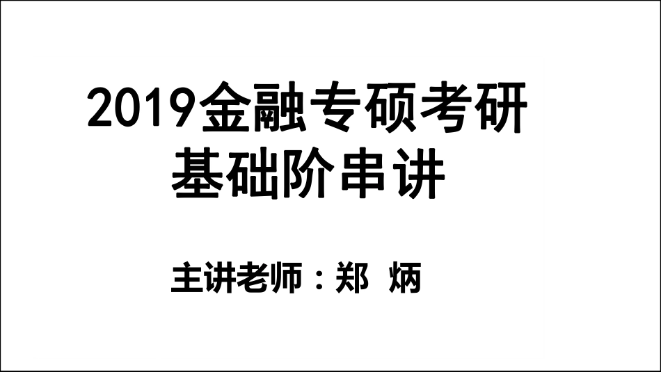 2019金融专硕考研基础阶串讲1.pdf_第1页